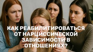 Реабилитация от нарциссической зависимости в отношениях