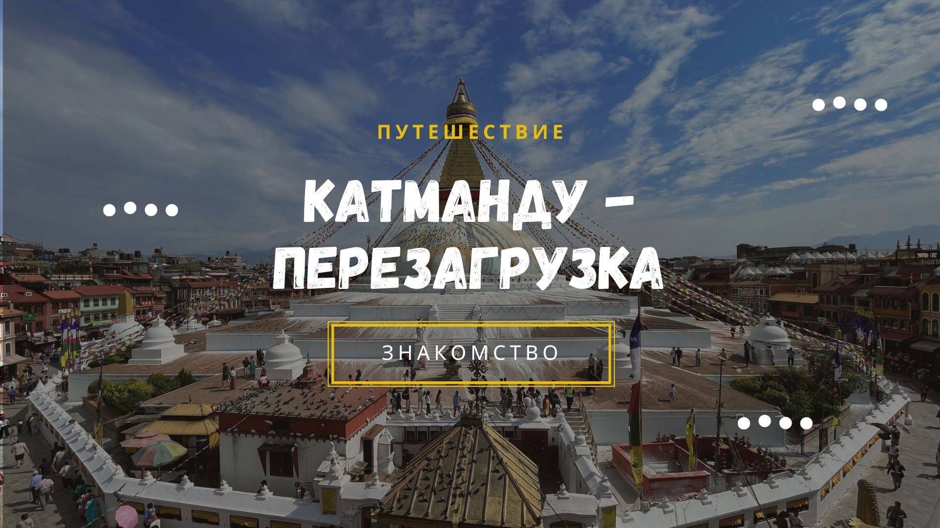 Интервью - вопрос 10 - Какой опыт можно будет взять с собой из путешествия