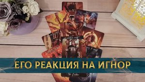 Послала его к Лешему! Его реакция на игнор?