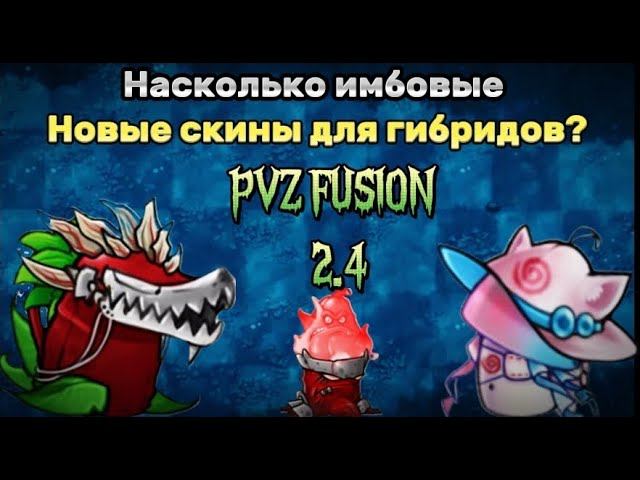 Скины для гибридов?!  PVZ FUSION 2.4рекомендации pvzgameplay pvz games pvzfusion