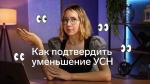 Уменьшили налог УСН до нуля (или почти), как уведомить об этом налоговую?