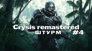 crysis remastered Прохождение игры #4 Штурм на русском