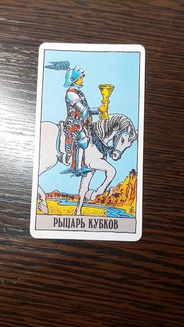 Рыцарь кубков значение таро