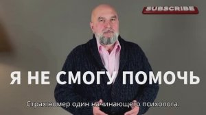 О чем переживает начинающий психолог. Я не смогу помочь клиенту