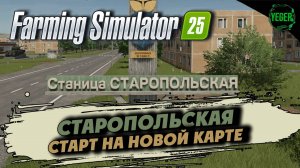 Старт на новой карте станица Старопольская #farmingsimulator25 #fs25 |1