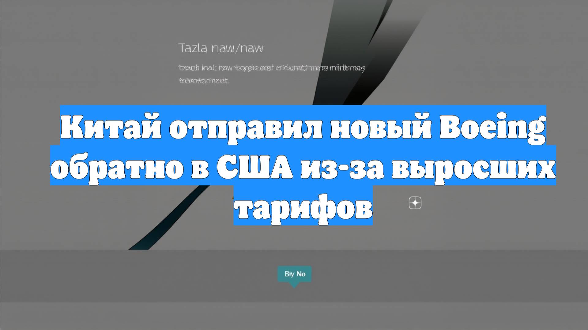 Китай отправил новый Boeing обратно в США из-за выросших тарифов