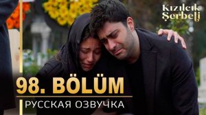 Клюквенный щербет 98 серия на русском языке