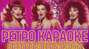 Ретро Караоке 🎤 Любимые Песни из 90-Х 🪩 Хиты которые невозможно Не Подпевать!