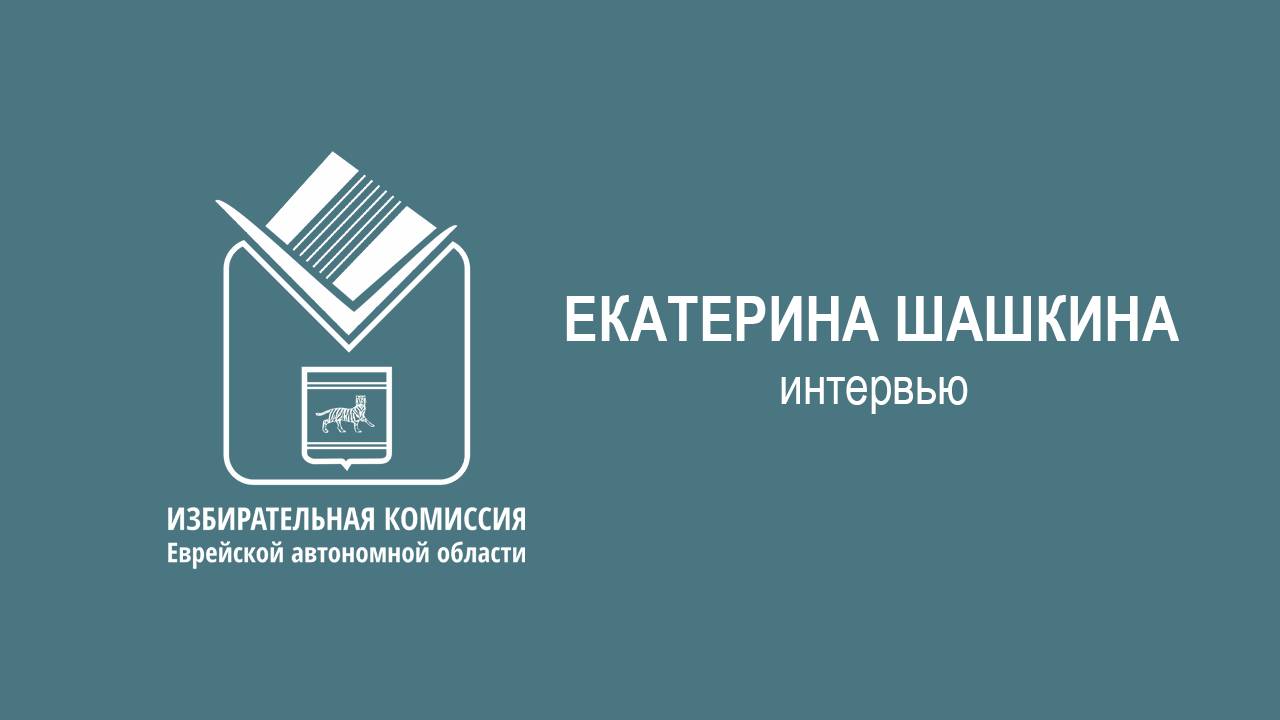 ЕКАТЕРИНА ШАШКИНА / интервью