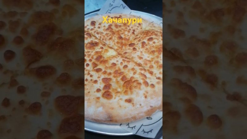 Хачапури #sorts #хачапури #грузинская_кухня #вкуснаяеда #вкусно #еда