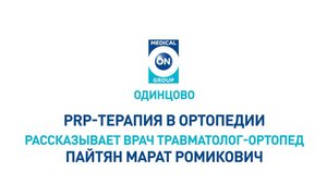 PRP-терапия в ортопедии Медикал Он Груп - Одинцово (Пайтян Марат Ромикович)