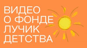 ВИДЕО О ФОНДЕ 2025