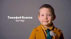 Тимофей Власов, 5 лет|Видеовизитка|киношкола "Стоп!Снято"