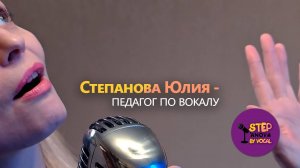 Самопрезентация педагога по вокалу Юлии Степановой, Школа вокала онлайн Step'anova By Vocal