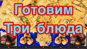 ГОТОВИМ ТРИ БЛЮДА❗️👍ТЕФТЕЛИ С РИСОМ,САЛАТ ПАССАЖИРСКИЙ,ШОКОЛАДНЫЙ ФОНДАН❗️👍