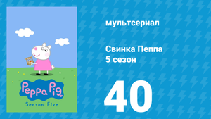 Свинка Пеппа 5 сезон 40 серия (мультсериал, 2004)