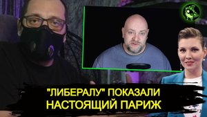 "Либералу" показали настоящий Париж | Тряска не заставила себя ждать | вДно - Балу