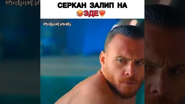 Серкан залип на Эде🤤🔥/Постучись в мою дверь смотреть онлайн