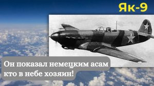 Як-9: он показал немецким асам, кто в небе хозяин! | Авиация России | 80 лет Великой Победе