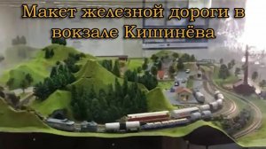 Макет железной дороги в вокзале Кишинёва