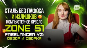 Стиль без пафоса и излишков. Компьютерное кресло ZONE 51 Freelancer Y2: обзор и сборка