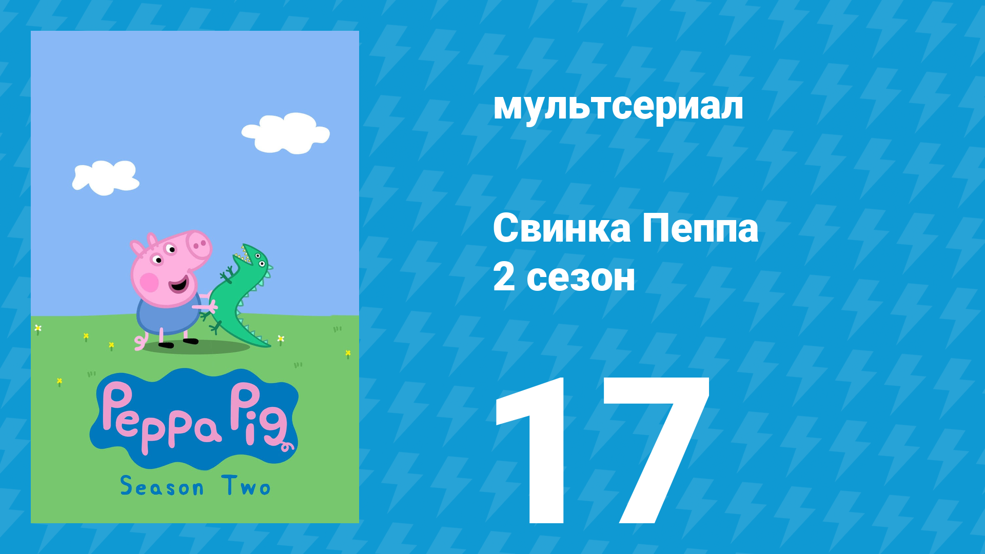 Свинка Пеппа 2 сезон 17 серия (мультсериал, 2004)