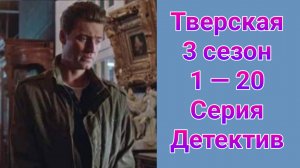 Тверская 3 сезон 1 — 20 серия , сериал детектив НТВ 2026