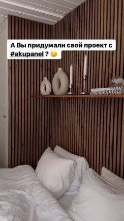 А Вы 🫵🏻😉 придумали проект с Akupanel 🤩✨? #diy #ремонт #своимируками