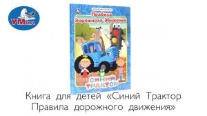 Книга СИНИЙ ТРАКТОР, Умка 978-5-506-06734-4