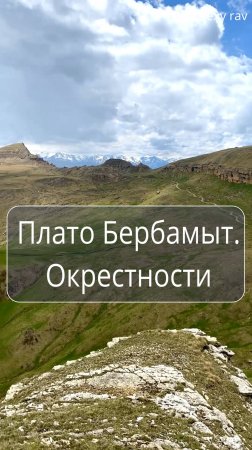 Плато Бербамыт. Окрестности. Карачаево-Черкесия.
