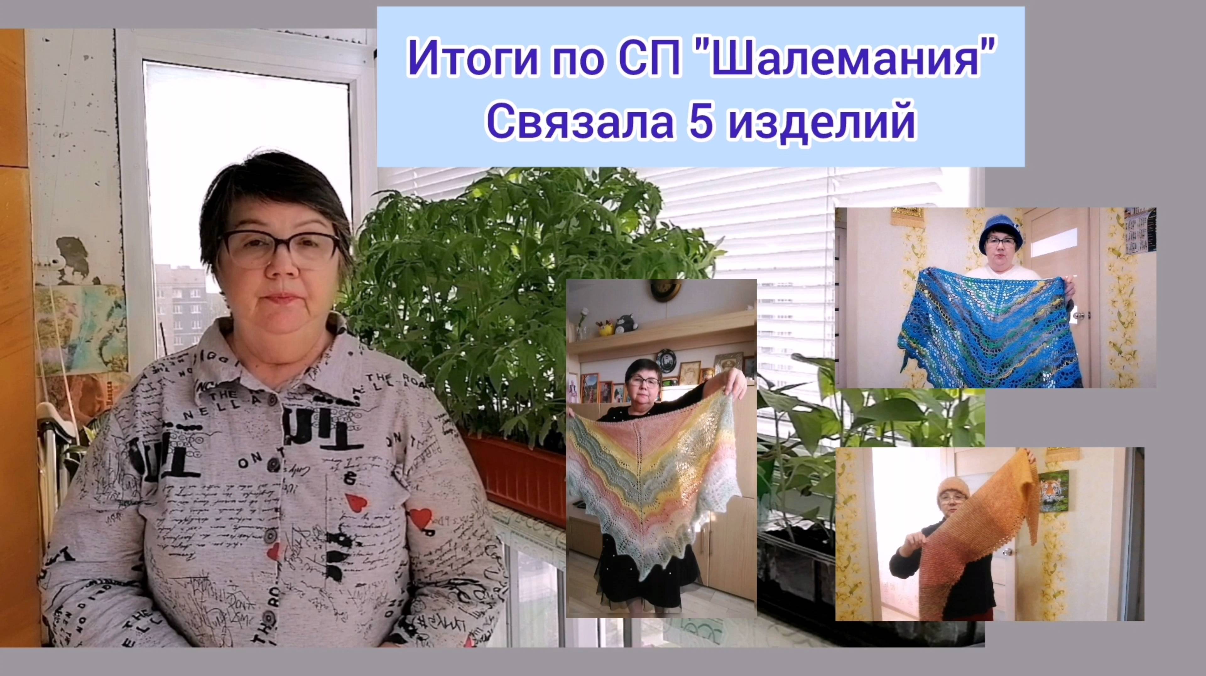 Итоги. СП "Шалемания". Связала 5 готовых изделий спицами и крючком.