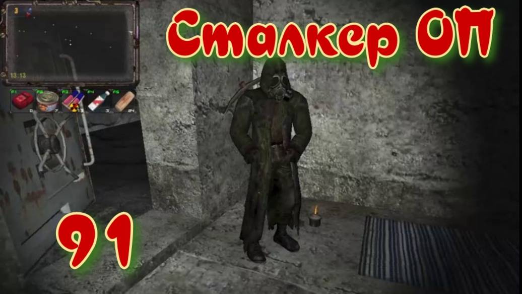 Сталкер ОП # 91. Лабиринт
