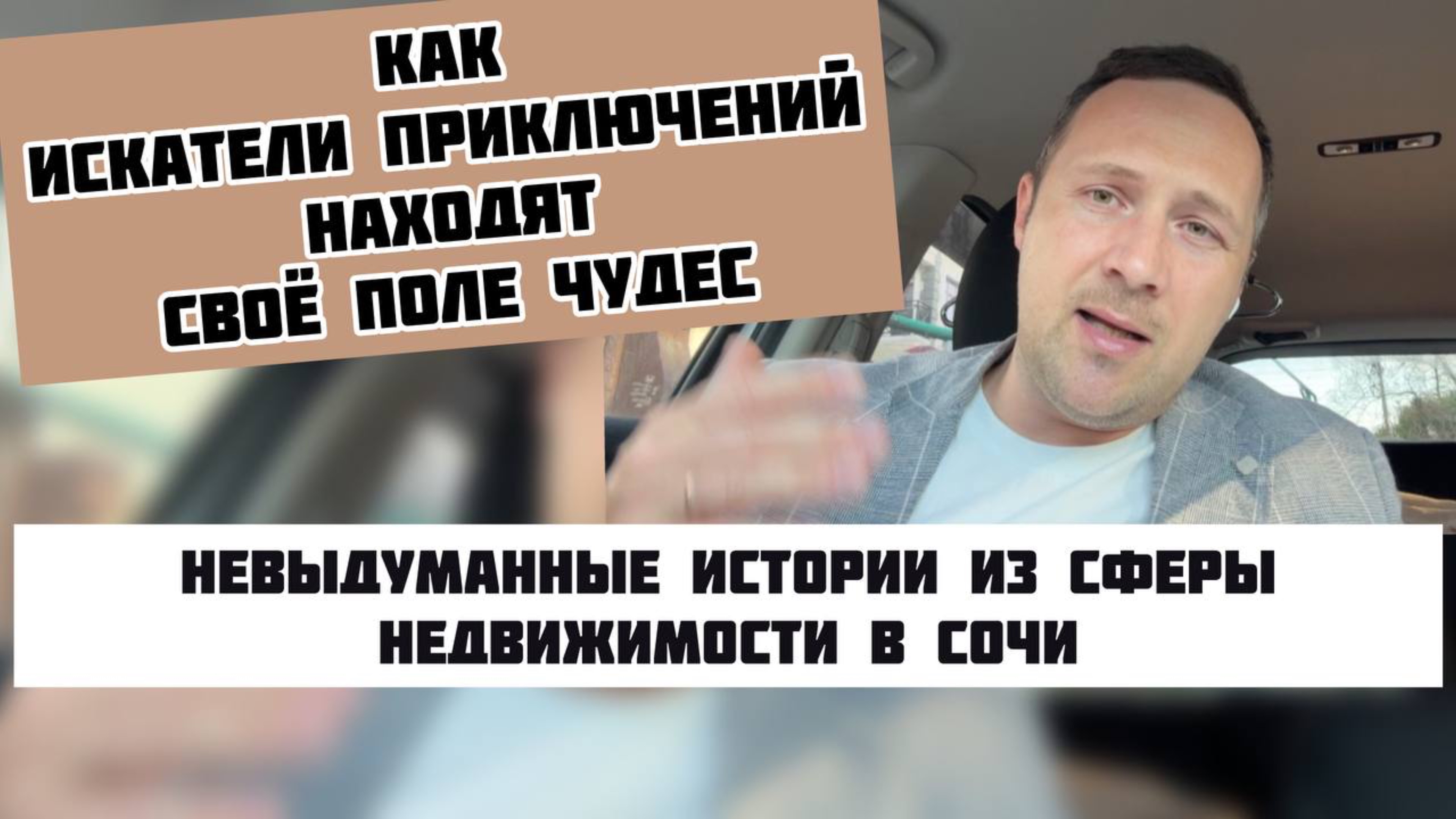Поле чудес в недвижимости Сочи #квартиравсочи #домвсочи #инвестициивсочи #риелторсочи #житьвсочи
