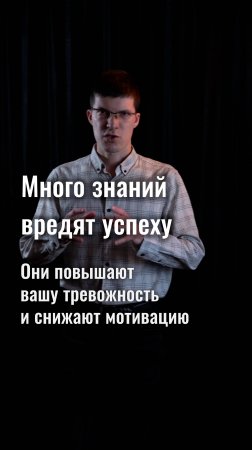 Слишком много подготовки, обучения и знаний вредят вашему успеху!