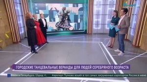 Городские танцевальные веранды для людей «серебряного» возраста