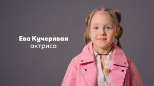 Ева Кучерявая, 6 лет|Видеовизитка|киношкола "Стоп!Снято"