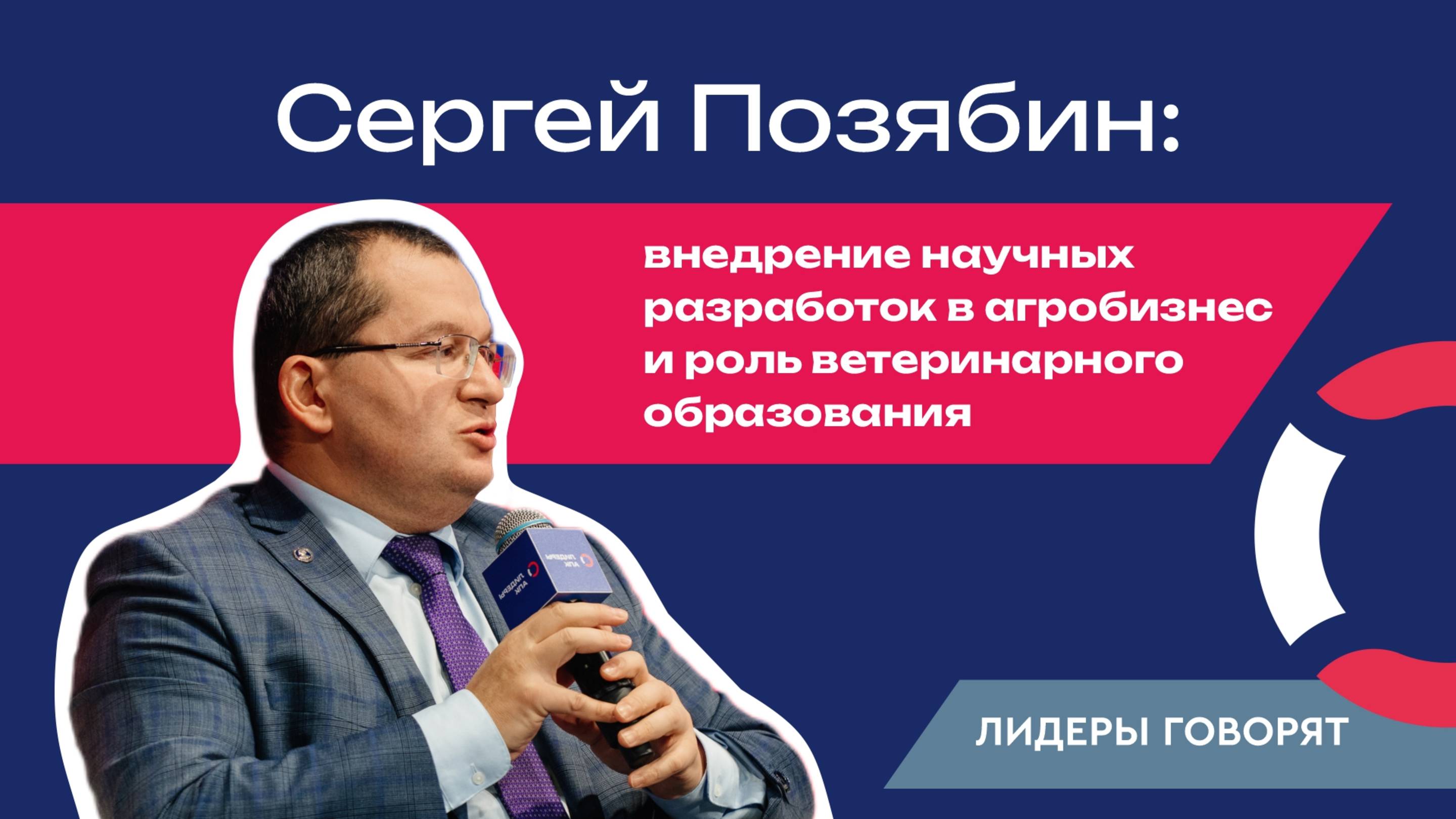 Сергей Позябин: внедрение научных разработок в агробизнес и роль ветеринарного образования
