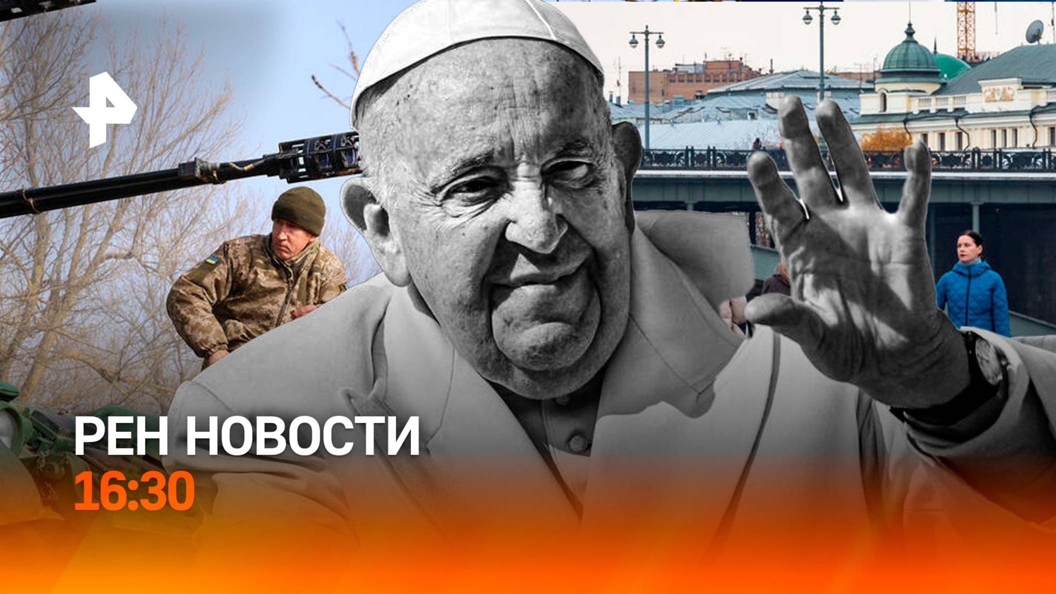 Кто заменит Папу Римского Франциска? / ВСУ нарушили перемирие пять тысяч раз / РЕН Новости 21.04