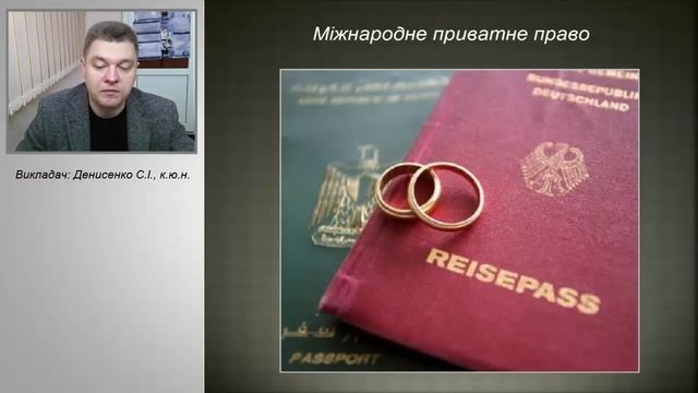 Міжнародне приватне право(викладач: Денисенко С.І., к.ю.н.)