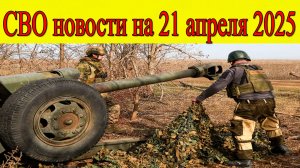 СВО новости. ВС РФ освободили Новомихайловку, наступление на Славянск. Главные новости 21.04.2025