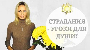 Опасное заблуждение! Разрушаю миф. Страдание - это не причина развития, а следствие не развития!
