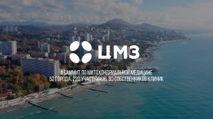 II Саммит по митохондриальной медицине | ЦМЗ | Центр митохондриального здоровья | Март 2025