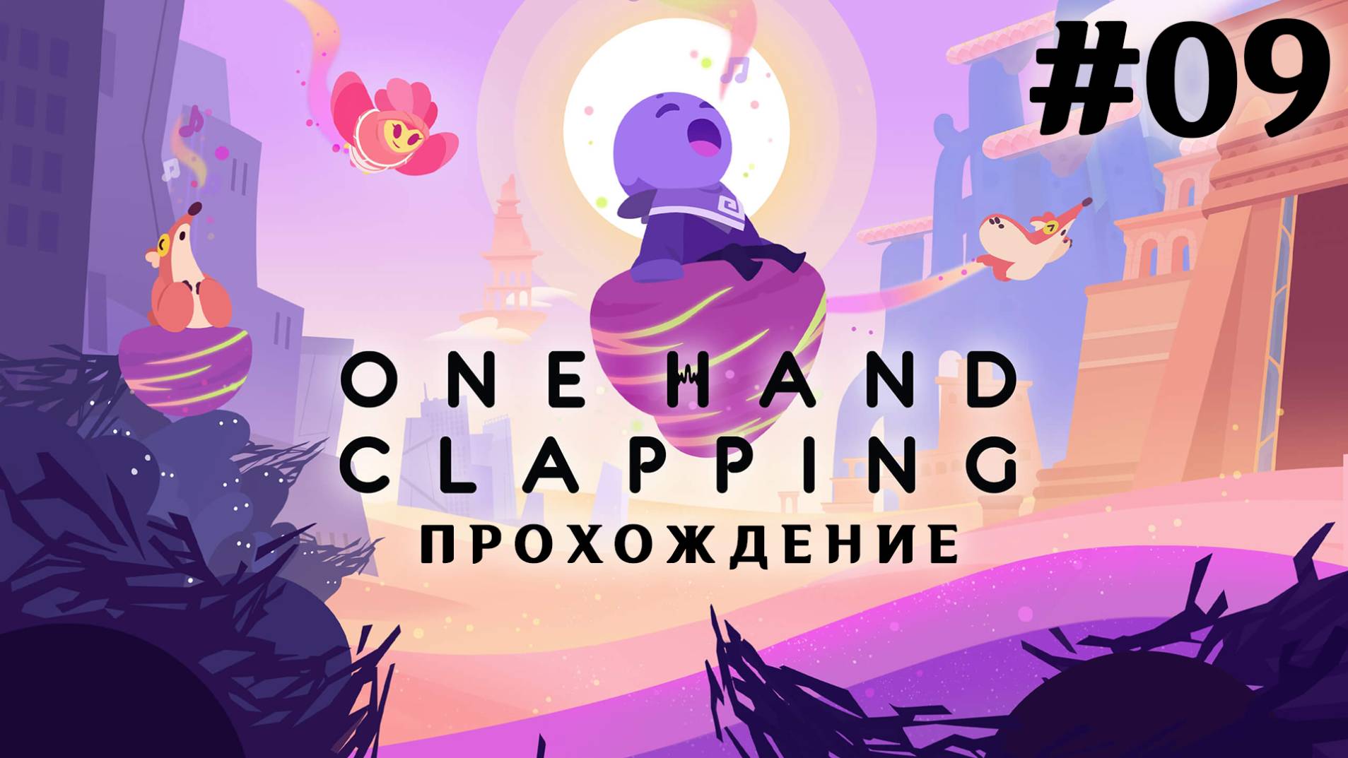 🎮 One Hand Clapping - 09 - Реприза в мажоре 🔊
