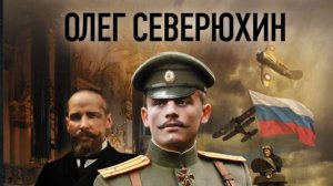 Авторское представление романа альтернативной истории "Ваше благородие"