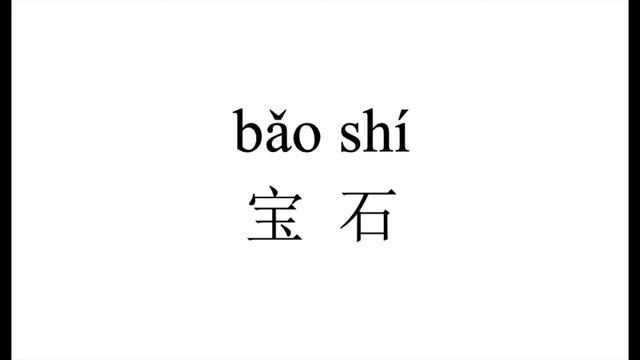 106 How to pronounce 宝石（bao shi） in Chinese?|普通话水平测试用普通话词语表（表一）