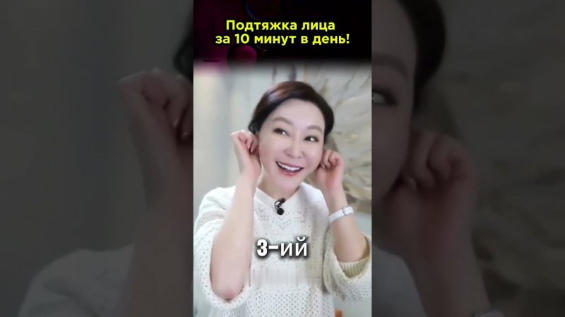 Подтяжка лица за 10 минут в день!