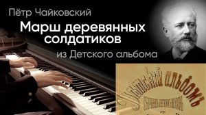 🪖 Чайковский – Марш деревянных солдатиков
