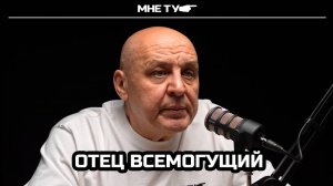 Отец всемогущий