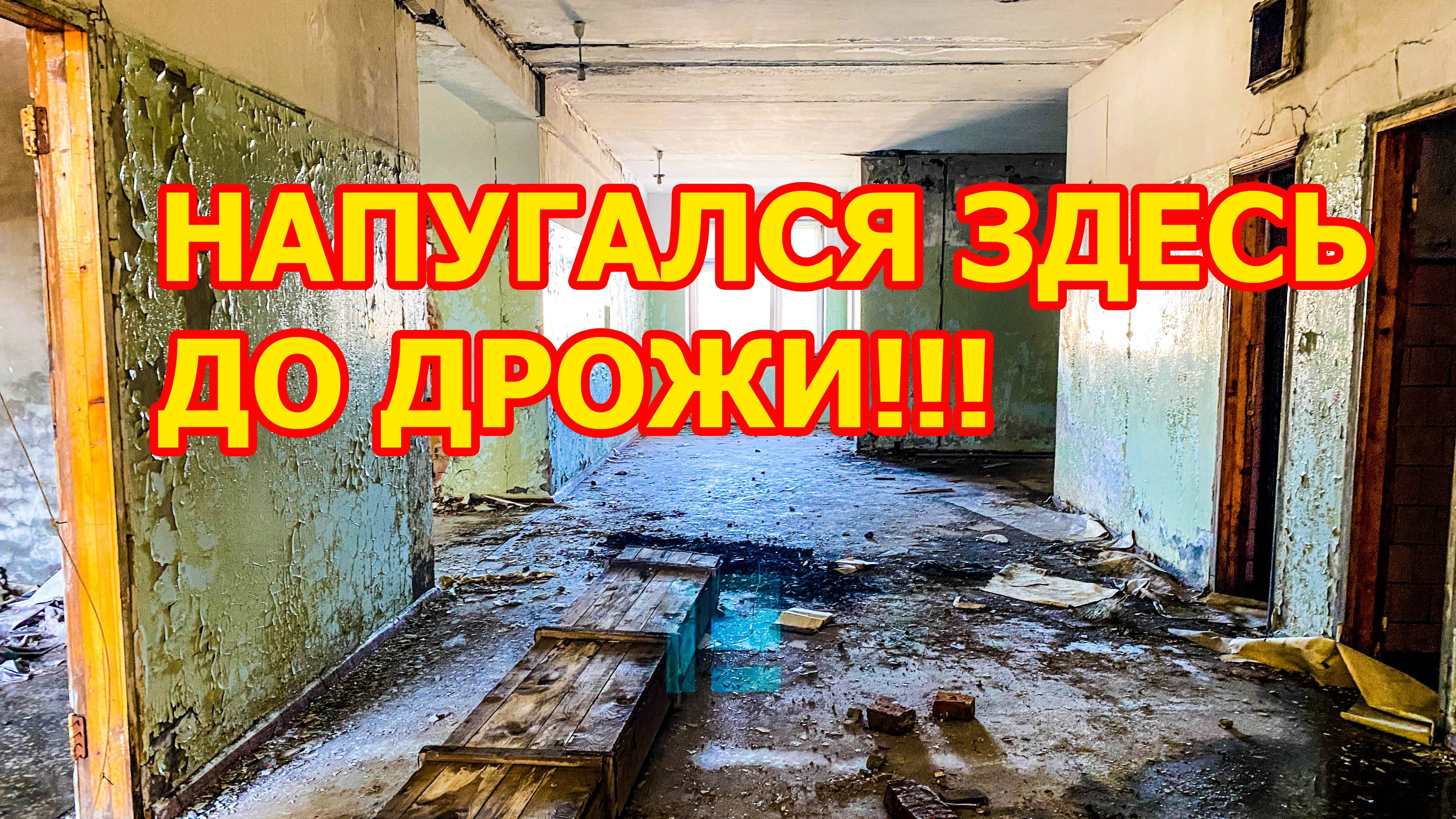 Напугался до дрожи в заброшенном здании! Здесь можно снимать фильмы ужасов!
