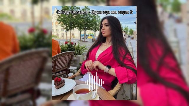 "КЬИСМЕТ ТАХЬАЙ ЯР" Самая Красивая Лезгинская Песня 2024. Песня Для Души! 😍 смотреть онлайн